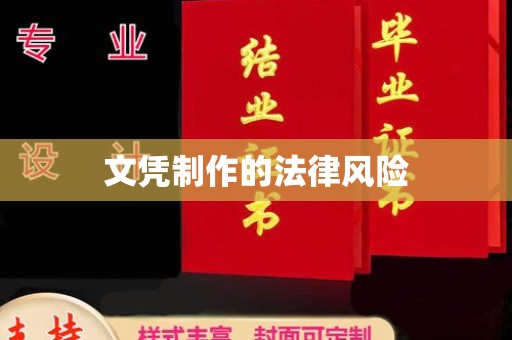 苗栗文凭制作的法律风险