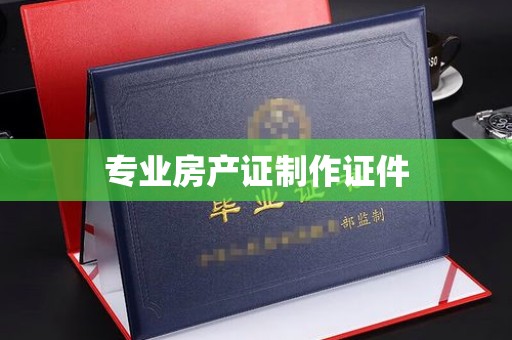 宜都专业房产证制作证件