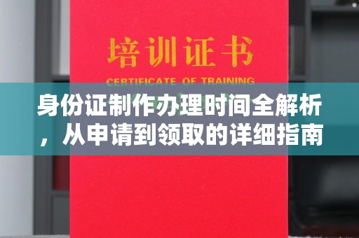 伊宁身份证制作办理时间全解析，从申请到领取的详细指南